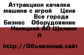 Аттракцион качалка  машина с игрой  › Цена ­ 56 900 - Все города Бизнес » Оборудование   . Ненецкий АО,Щелино д.